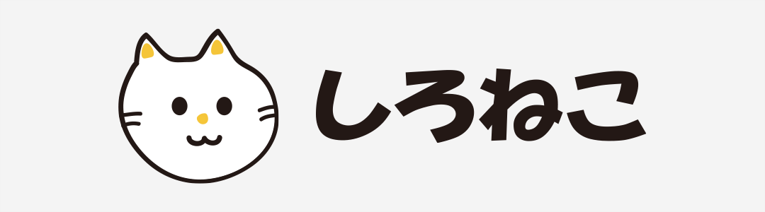 しろねこ