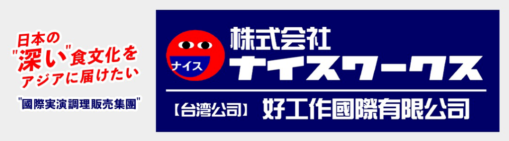 ナイスワークス