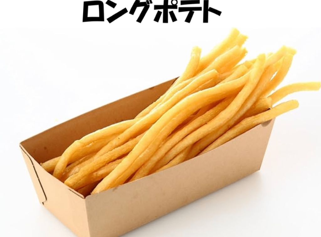 ロングポテト