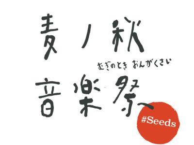 麦ノ秋音楽祭2023 #Seeds