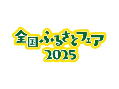 全国ふるさとフェア2025