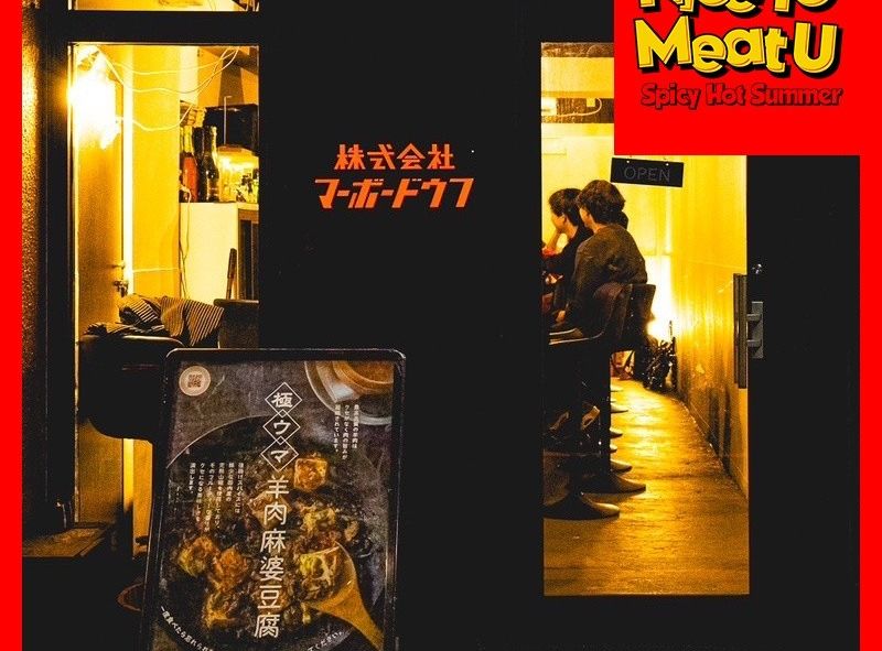 羊肉麻婆豆腐丼