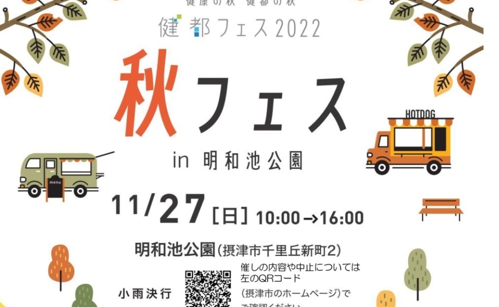 摂津バーガーフェスタ2022（秋フェスin明和池公園）