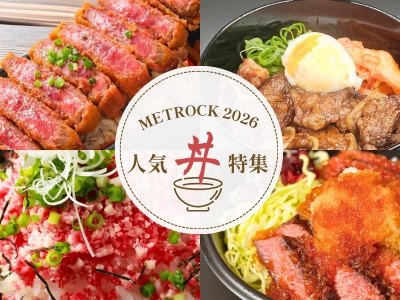 【METROCK 2026 - tokyo -】まもなく開催！ パワーチャージにぴったりな人気 ”丼” 特集