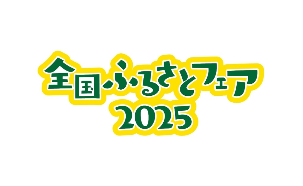 全国ふるさとフェア2025
