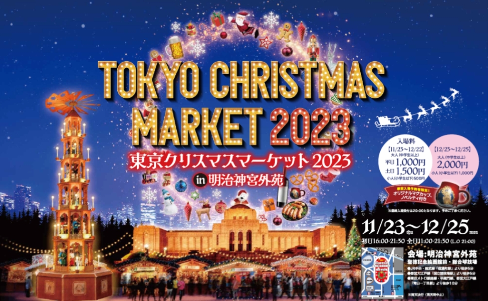 東京クリスマスマーケット2023 in 明治神宮外苑