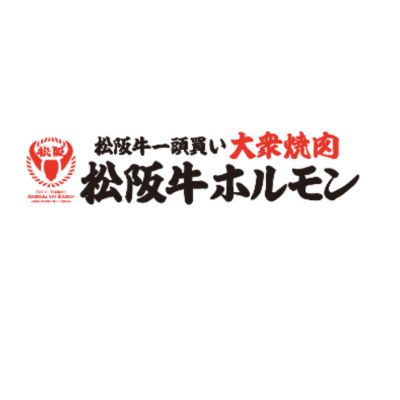松阪牛ホルモン
