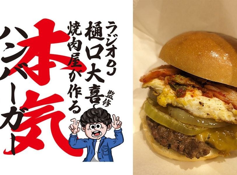 FM802DJ　樋口大喜完全監修　焼肉屋の本気バーガー2023！