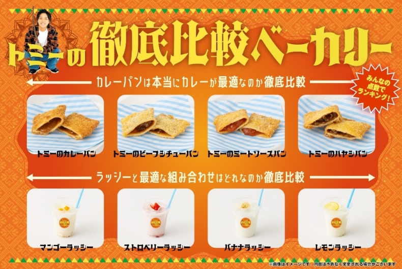 トミーの徹底比較ベーカリー