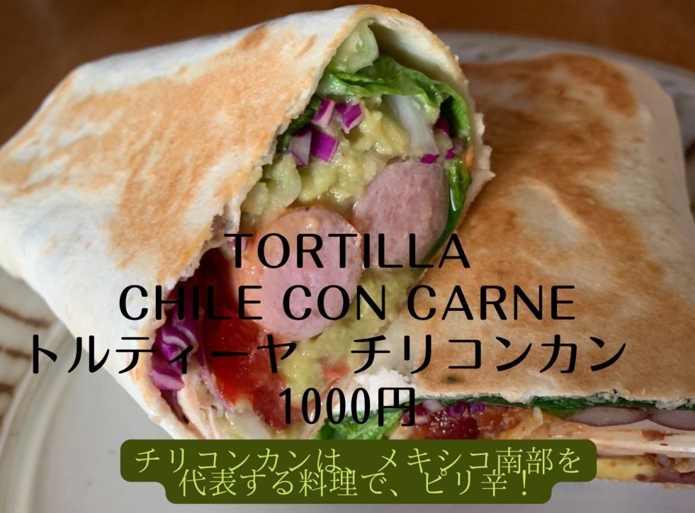 トルティーヤ　チリコンカン