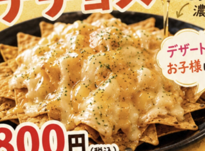 ナチョスチーズ