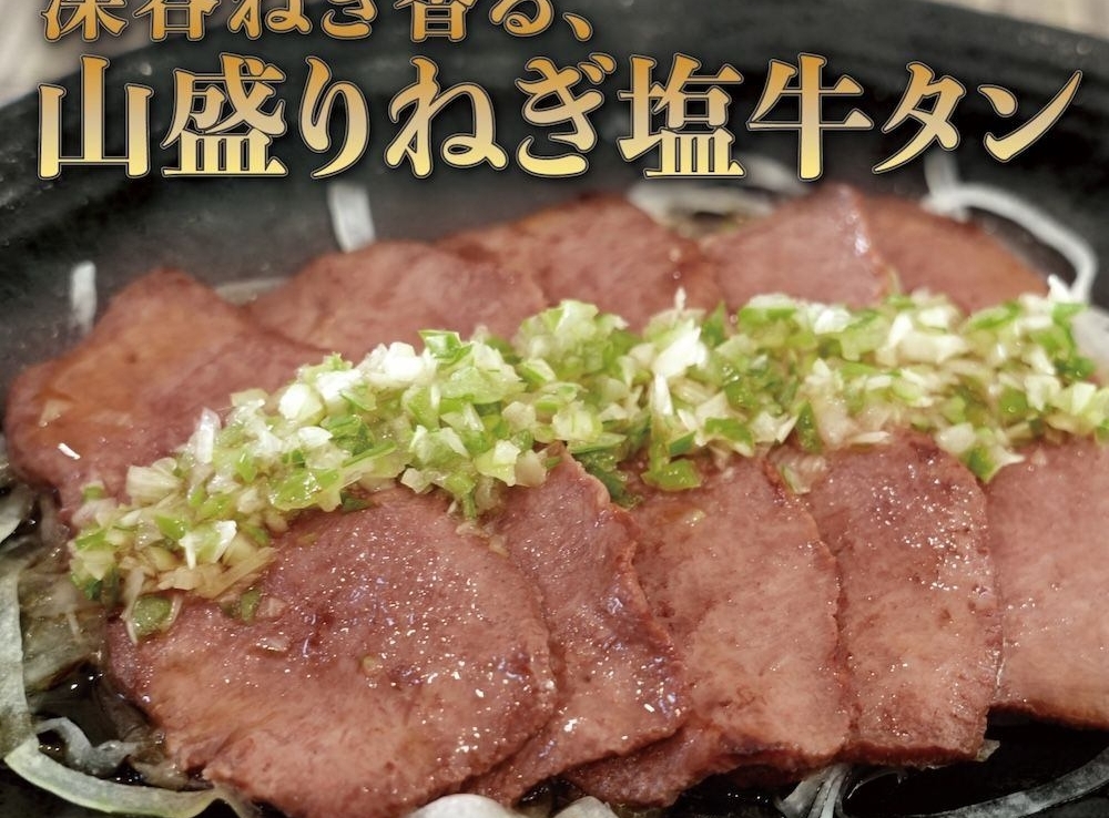 ネギ塩牛タン
