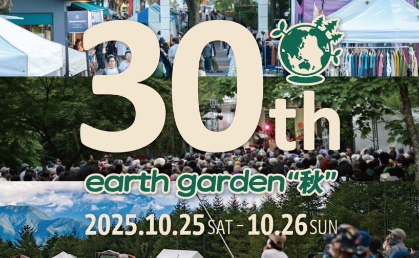 アースガーデン“秋” 2025