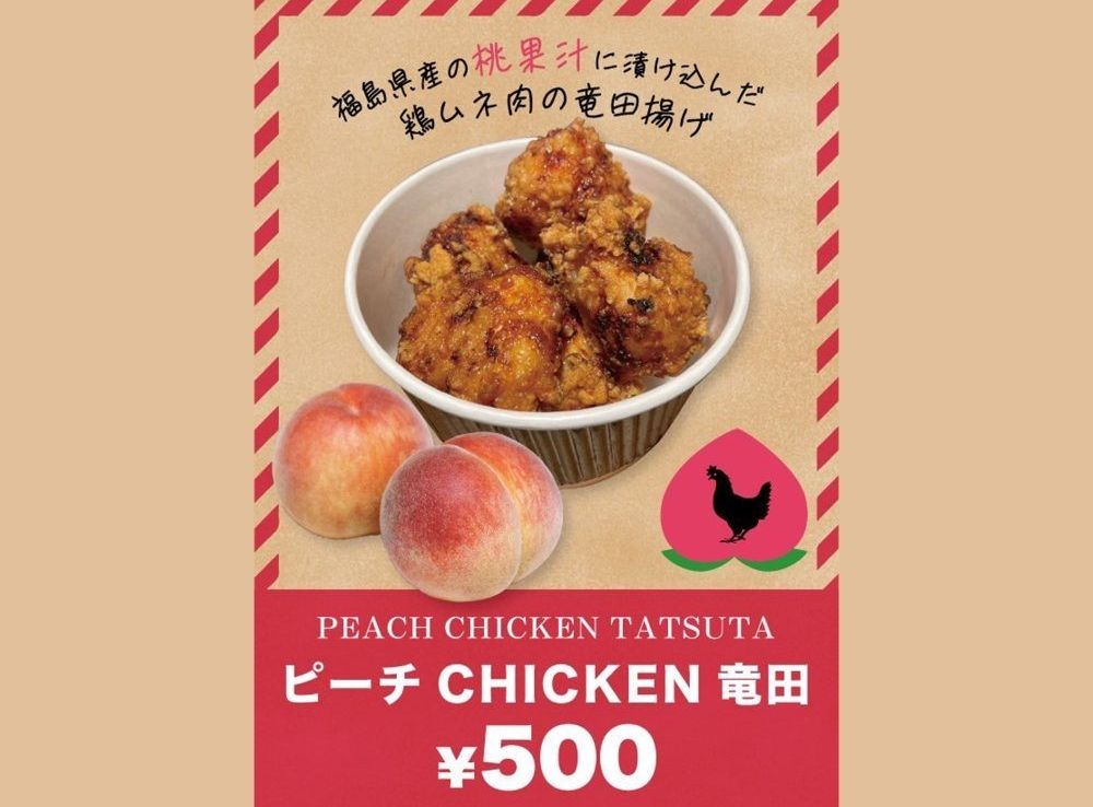 ピーチCHIKEN竜田