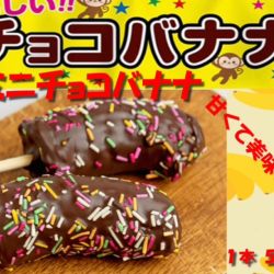 チョコバナナ