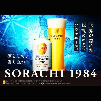 サッポロ SORACHI 1984