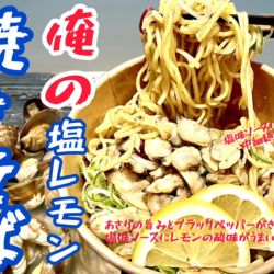 俺の塩レモン焼きそば