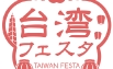 台湾フェスタ2023 in 代々木公園