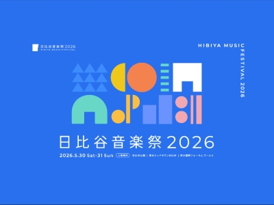 日比谷音楽祭2026