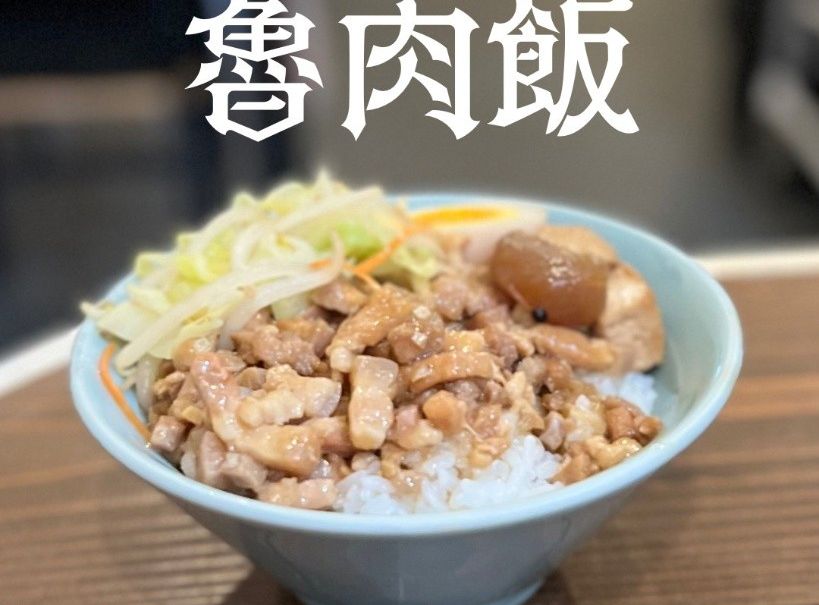 魯肉飯
