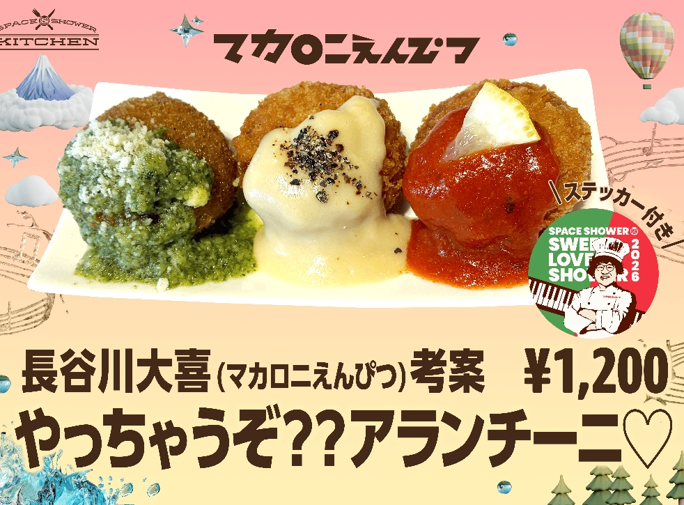 長谷川大喜(マカロニえんぴつ) 考案 「やっちゃうぞ？？アランチーニ♡」