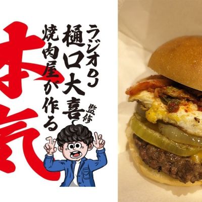 樋口大喜監修　焼肉屋の本気バーガー