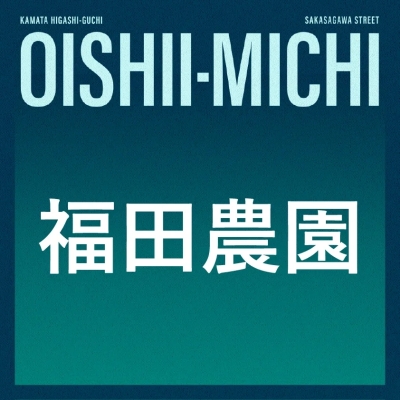 福田農園