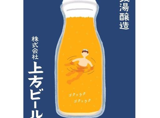 上方ビール