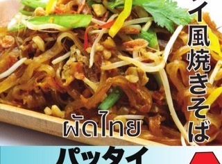 タイ風焼きそば