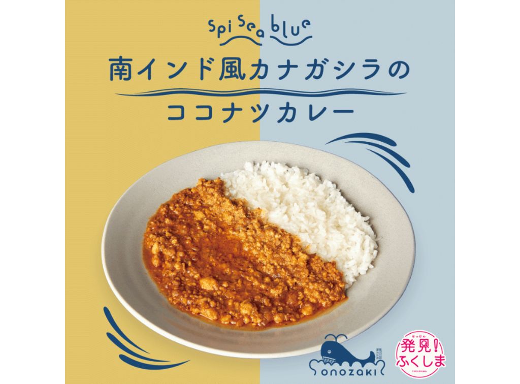 SpiSeablue　～南インド風カナガシラのココナツカレー～