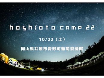 hoshioto Camp 22