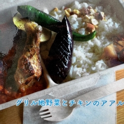 グリル野菜とチキンのaaltoカレー