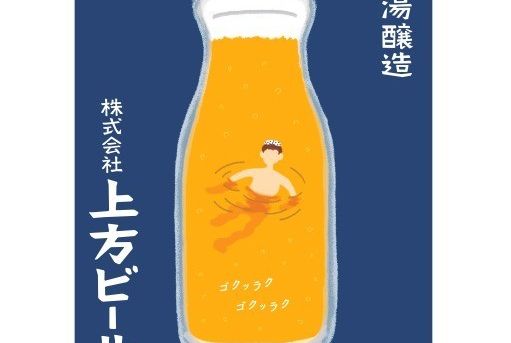 上方ビール