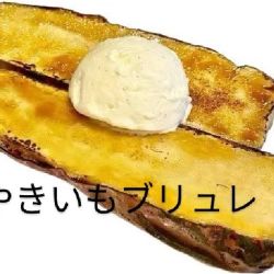 やきいもブリュレ