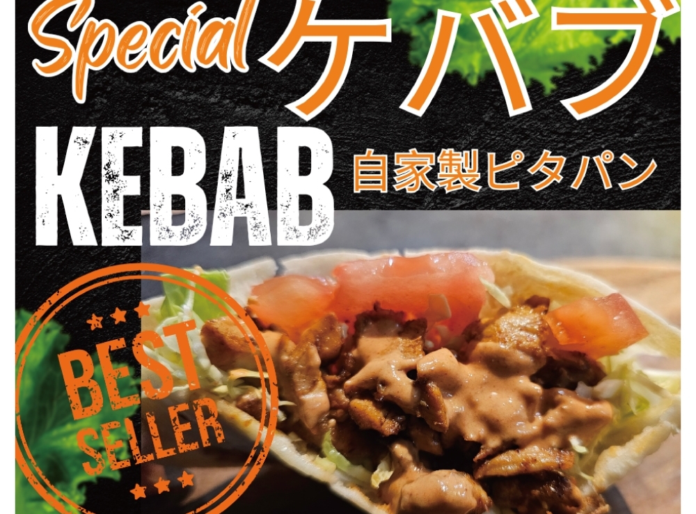 スペシャルケバブ