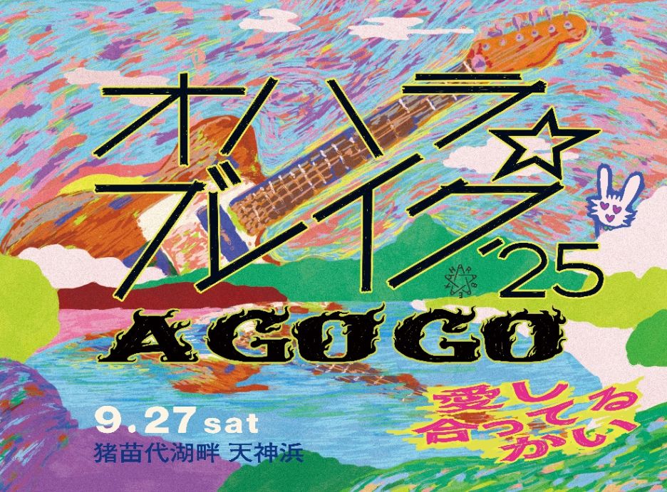 オハラ☆ブレイク'25 A GO GO 愛し合ってるかい