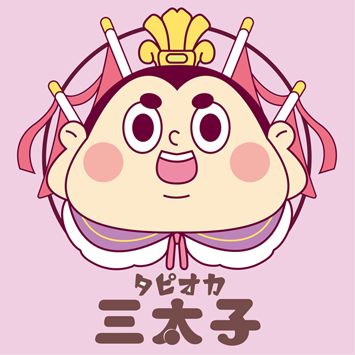 タピオカ三太子