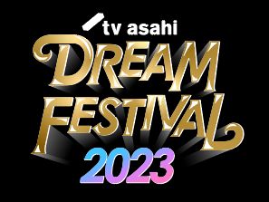 テレビ朝日ドリームフェスティバル2023