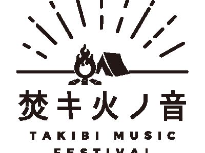 焚キ火ノ音 -TAKIBI MUSIC FESTIVAL-2023