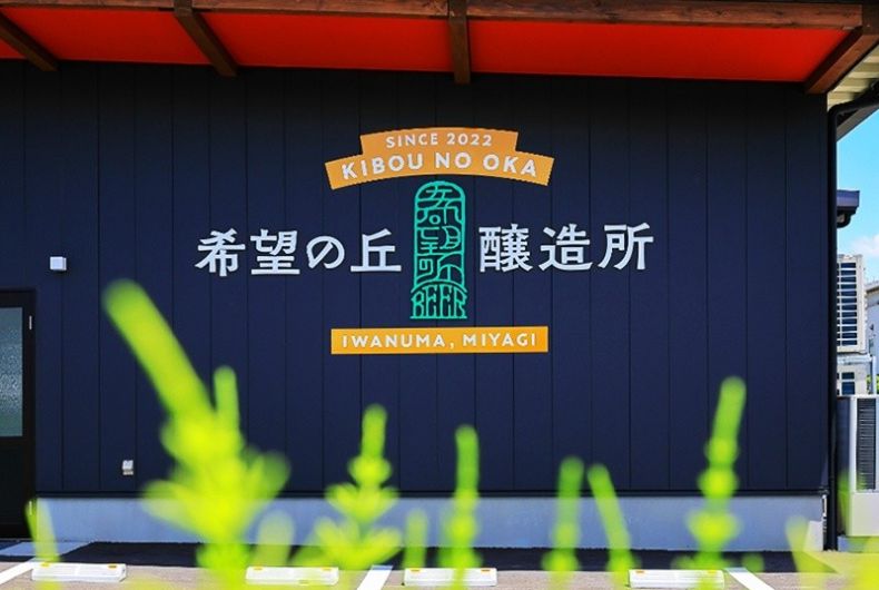 希望の丘醸造所