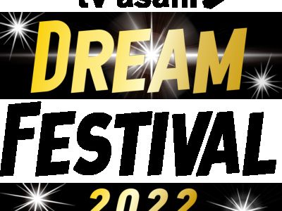 tv asahi DREAM FESTIVAL 2022