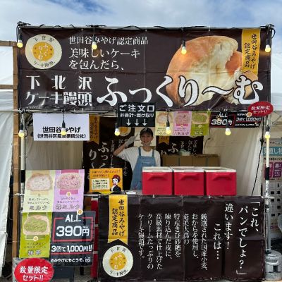 世田谷みやげ認定！下北沢ケーキ饅頭ふっくり～む