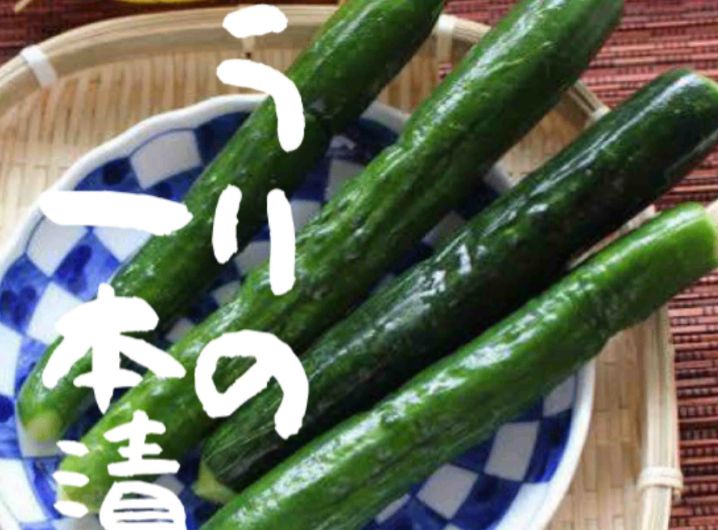 きゅうりの1本漬け