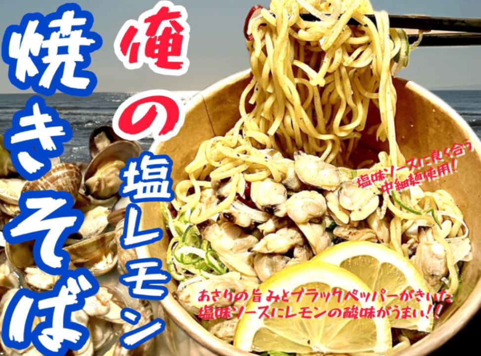 俺の塩レモン焼きそば
