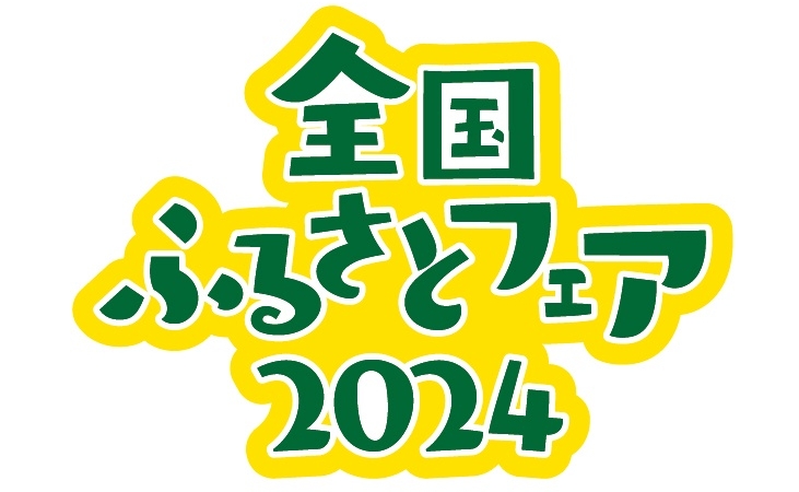 全国ふるさとフェア2024