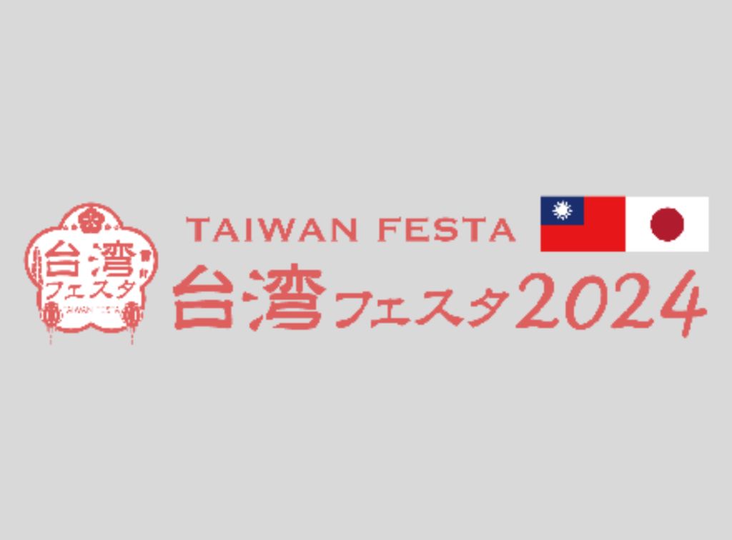 台湾フェスタ2024