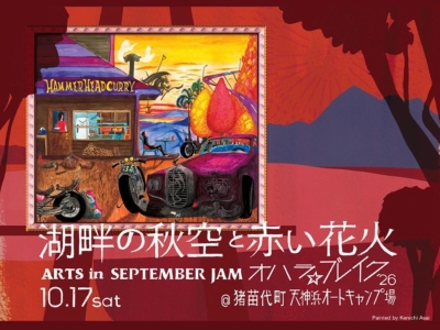湖畔の秋空と赤い花火 ARTS in September JAM オハラ☆ブレイク’26