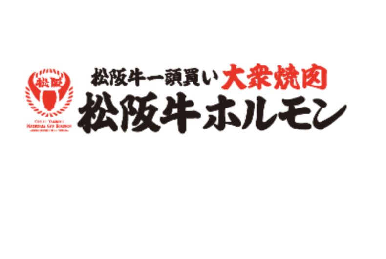 松阪牛ホルモン