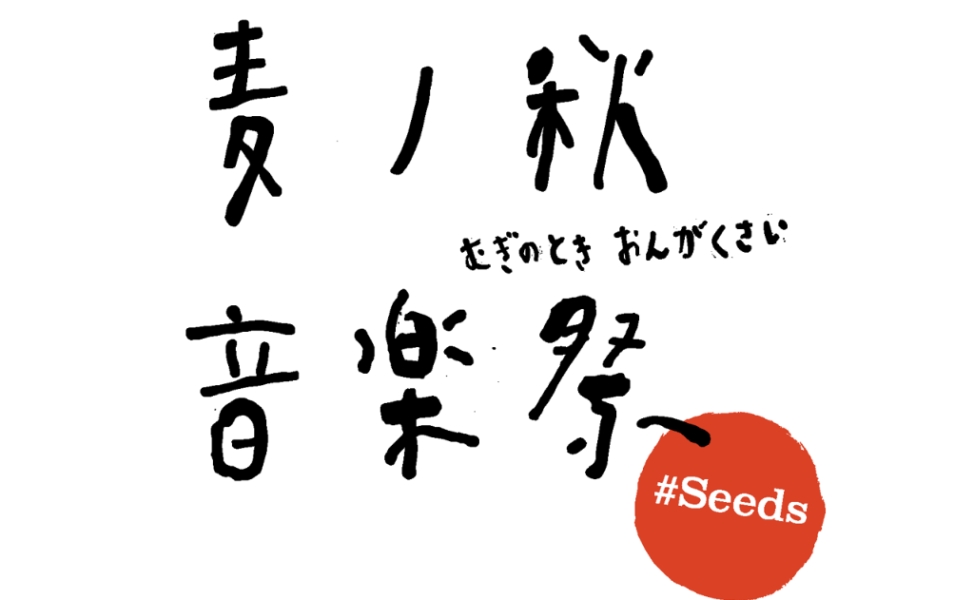 麦ノ秋音楽祭 2024 #Seeds