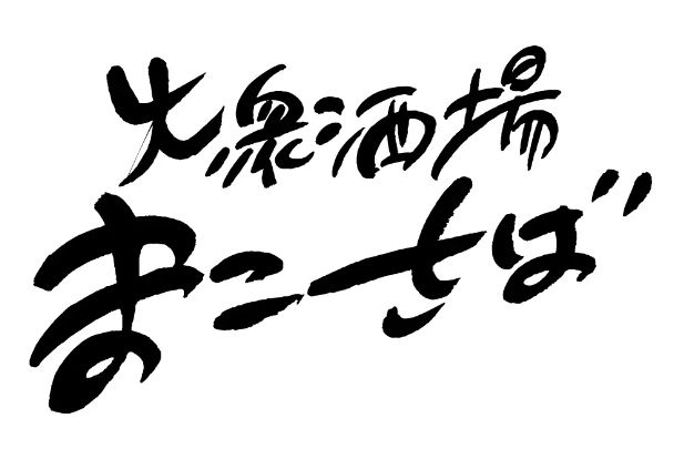 大衆酒場 まこさば